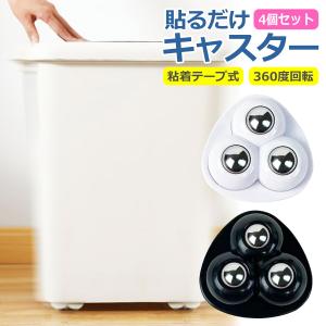 ボールキャスター 4個セット粘着テープ式 360度回転 3輪 耐荷重 約30kg 簡単 貼るだけ 両面 小型 ミニ 収納 グッズ ケース ボックス