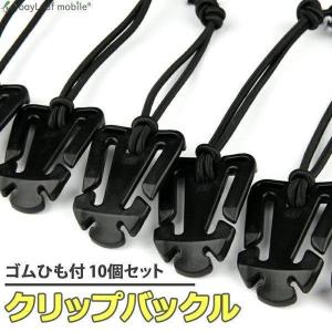 バックル クリップ リュック カバン ゴム紐付 ...の商品画像