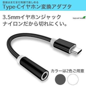 Type-C イヤホン 変換 アダプタ アナログ型 3.5mm イヤホン オーディオ 変換器 タイプC ナイロン android アンドロイド