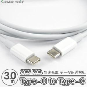 タイプCケーブル C to C ケーブル 3ｍ 90W 5A PD対応 急速充電 Power Del...