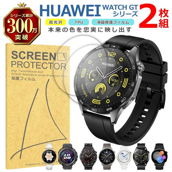 HUAWEI Watch GT シリーズ 液晶 保護 フィルム 2枚セット 光沢 TPU 互換 多機...