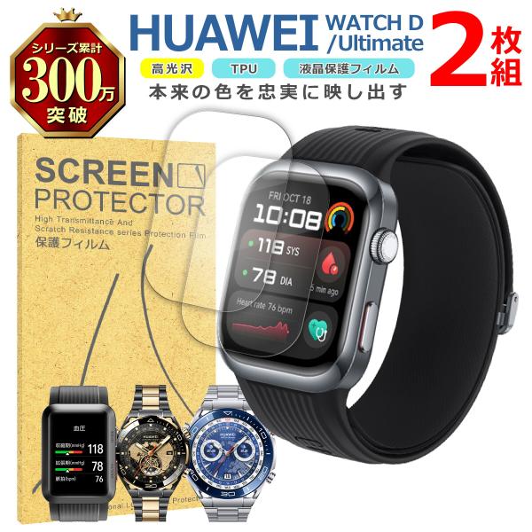 HUAWEI Watch Ultimate シリーズ 液晶 保護 フィルム 2枚セット 光沢 TPU...