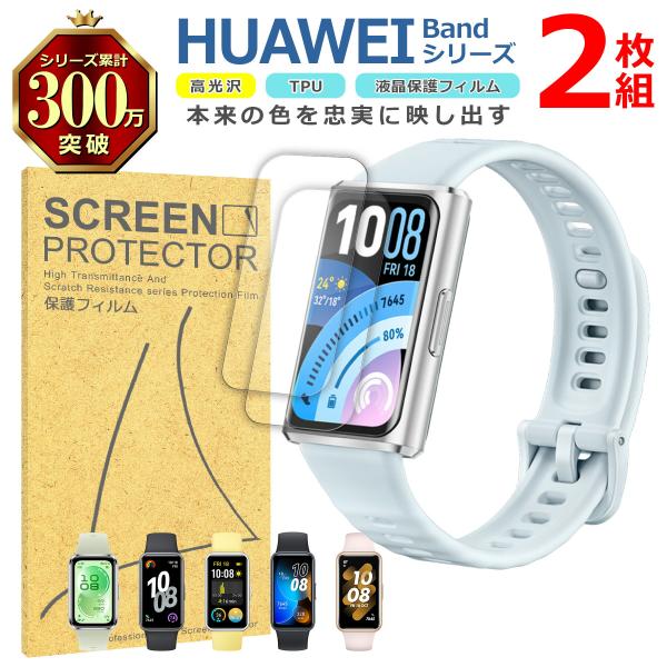 HUAWEI Band シリーズ 液晶 保護 フィルム 2枚セット 光沢 TPU 互換 多機種 11...