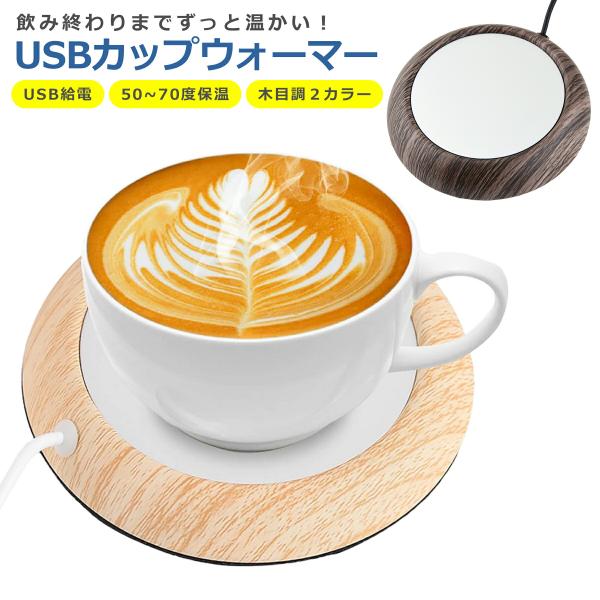 カップウォーマー コップウォーマー USB 木目 保温コースター 保温器 マグカップヒーター カップ...