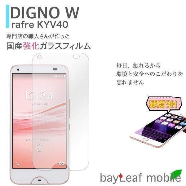 DIGNO W rafre KYV40 強化ガラスフィルム 液晶保護 飛散防止 硬度9H ラウンドエ...