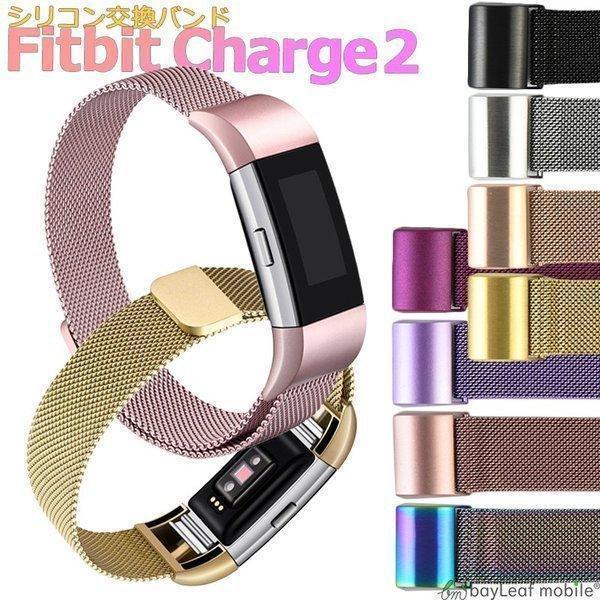 Fitbit Charge 2 ステンレス 交換 バンド 調整 オシャレ ミラネーゼループ 耐久性 ...