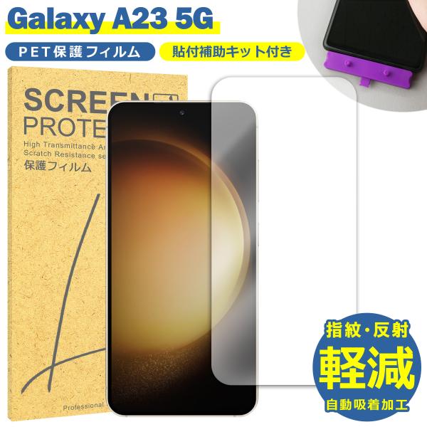 Galaxy A23 フィルム SC-56C SCG18 TPU フィルム 液晶 フィルム 簡単 貼...