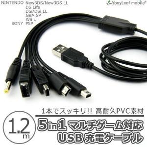 New3DS 任天堂3DS LL DSi 2DS 3DS PSP 充電ケーブル 5in1 データ転送 急速充電 高耐久 断線防止 USBケーブル 充電器 1.2m USB充電ケーブル Nintendo｜セレクトショップBT