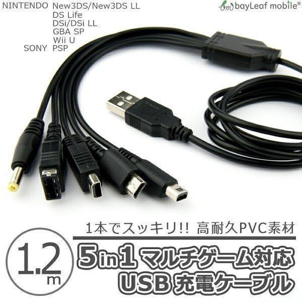 New3DS 任天堂3DS LL DSi 2DS 3DS PSP 充電ケーブル 5in1 データ転送...