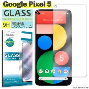 Google Pixel5 グーグル ピクセル5 G5NZ6 フィルム ガラスフィルム 液晶保護フィルム 液晶フィルム 保護フィルム 保護シート 硬度9H 飛散防止 簡単 貼り付け