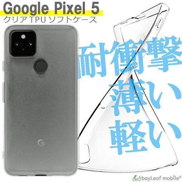 Google Pixel5 G5NZ6 グーグル ピクセル5 ケース カバー コンパクト スリム ス...