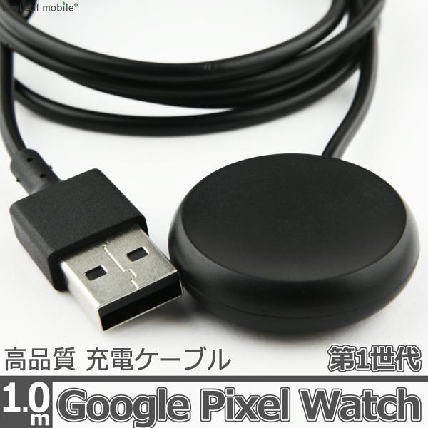 Google Pixel Watch 第1世代 1st 充電 ケーブル USB-A アダプタ ピクセ...