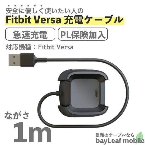 Fitbit Versa フィットビット スタンド 充電ケーブル データ転送 急速充電 高耐久 断線...