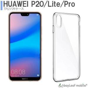 LGエレクトロニクス HUAWEI P20 lite ケース カバー クリア TPU