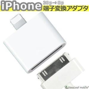 iPhone 充電器 充電アダプター 30ピン→8ピン 充電 変換 4S 4