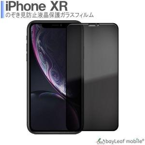 iPhone XR 覗き防止 強化ガラスフィルム プライバシー保護 液晶保護 飛散防止 硬度9H ラウンドエッジ 0.3mm｜selectshopbt