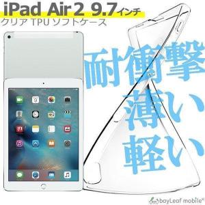 iPad air2 9.7インチ ケース カバー コンパクト スリム アイパッド エアー 2クリア 衝撃吸収 透明 シリコンタブレット ソフトケース TPU 耐衝撃 保護