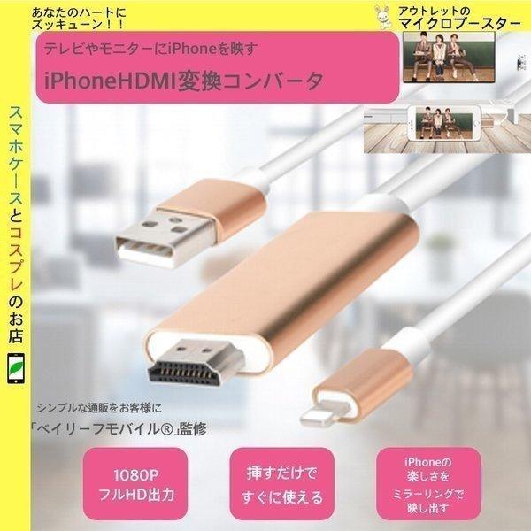 iPhone SE3(第3世代) iPhone専用 一体型MHLケーブル HDMI変換アダプター ア...