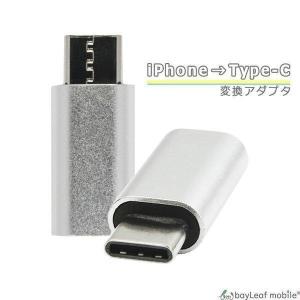 iPhone TypeC 変換 アダプタ 充電 データ転送 ミニサイズ 便利 オス メス アイフォン タイプC スマホ タブレット｜selectshopbt