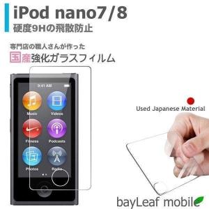 iPod nano 7 8 アイポッドナノ フィルム ガラスフィルム 液晶保護フィルム クリア シート 硬度9H 飛散防止 簡単 貼り付け