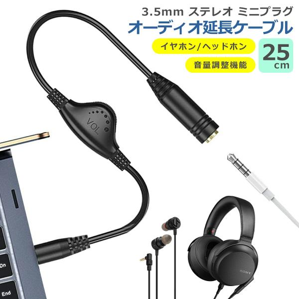 オーディオケーブル ヘッドホン イヤホン 延長 ケーブル 25cm ステレオミニ 3極 延長ケーブル...