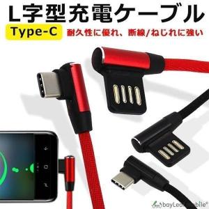 タイプC 充電ケーブル 1.0ｍ L字 L型 TypeC-TypeA 充電器 L字型 ケーブル 充電器 高耐久 高速充電 コネクタ データ転送