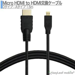 Micro HDMI ケーブル 1.5m 金メッキ 変換 4K対応 マイクロHDMI スマホなど｜セレクトショップBT