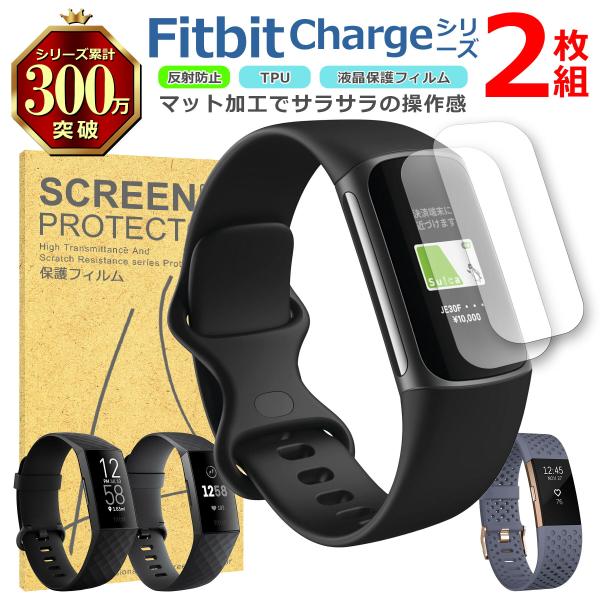 Fitbit Charge シリーズ 液晶 保護 フィルム 2枚セット マット アンチグレア TPU...