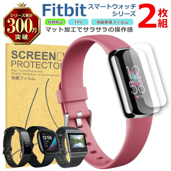 Fitbit スマートウォッチ 液晶 保護 フィルム 2枚セット マット アンチグレア TPU 互換...