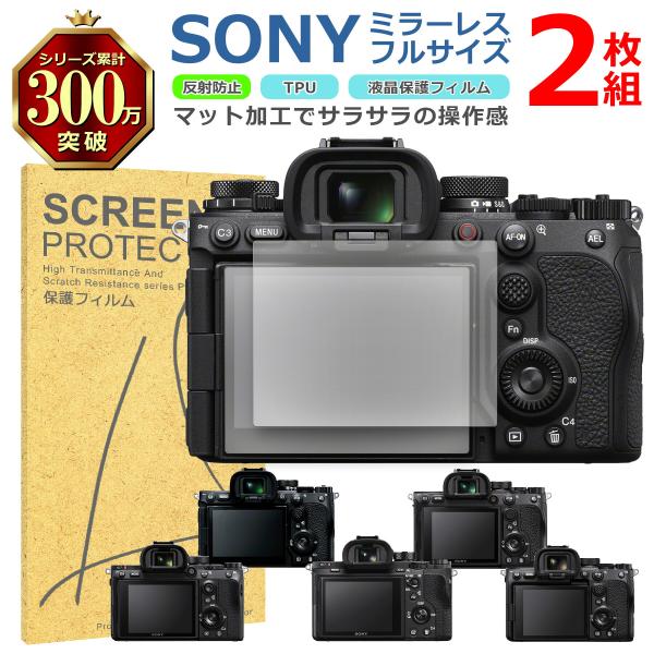 SONY ミラーレス フルサイズ 液晶 保護 フィルム 2枚セット マット アンチグレア TPU 互...