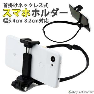 首掛け スマホホルダー ネックレス式 スマホ ウェアラブルカメラ GoPro ゴープロ POV撮影 動画 ビデオ撮影