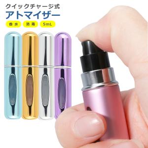 香水 アトマイザー 5ml 詰め替え ボトル 5色 コンパクト クイックチャージ 底部充填 漏れにくい 詰め替え 補充 持ち運び 携帯 かわいい