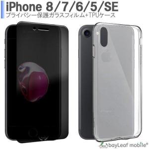 iPhone8 SE3 5S 5SE 6 6S 7 プライバシー保護 液晶保護 ガラス フィルム ケース ソフト クリア 耐衝撃 薄型 軽量 透明 カバー TPU｜selectshopbt