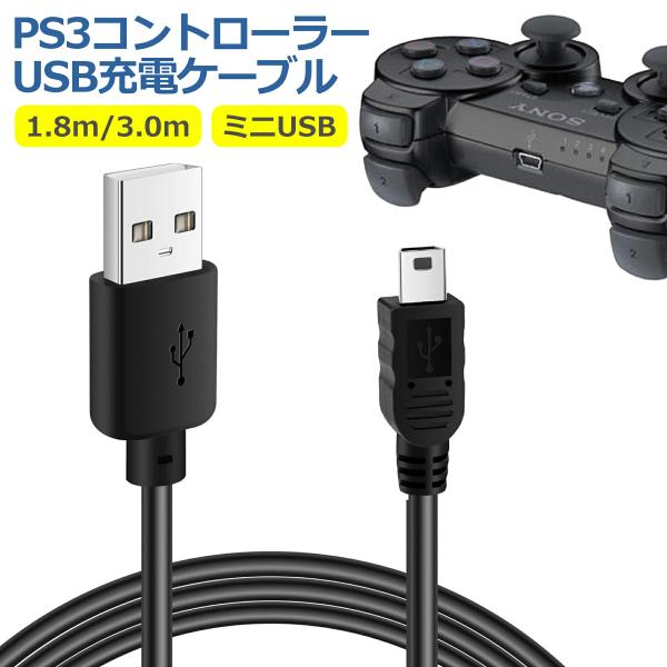 PS3 コントローラー 充電 ケーブル 1.8m 3.0m 互換 miniUSB 急速 高速 データ...