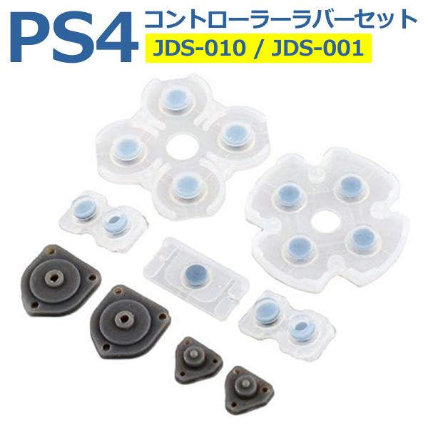 SONY PS4 コントローラー用 ラバーパッド JDS-010 / JDS-001 (基盤) 修理...