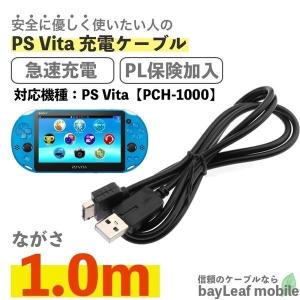 PS Vita PCH-1000 プレイステーションVITA 充電ケーブル 急速充電 高耐久 断線防止 USBケーブル 充電器 1m｜selectshopbt