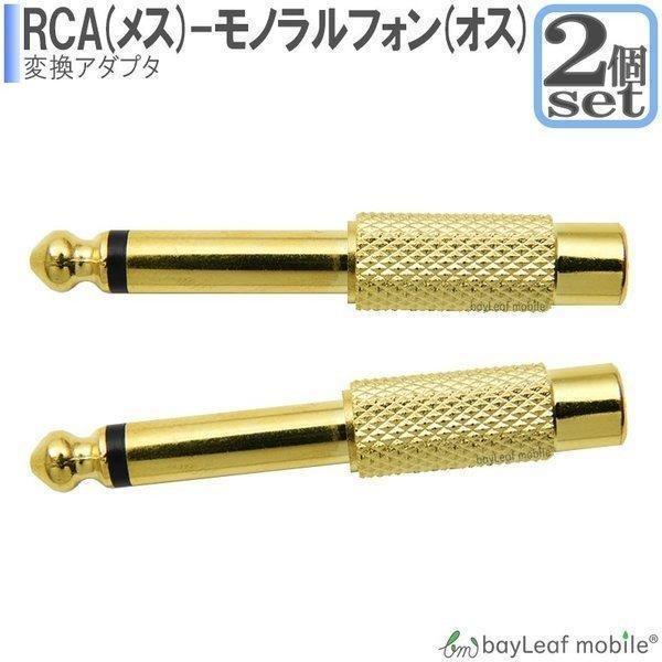 お得な2個セット RCAピンジャック→ 6.5mm モノラル標準プラグ 変換アダプタ ピン(RCA)...