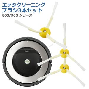irobot roomba 800 900 エッジクリーニングブラシ2個セット アイ
