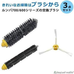 ルンバ 交換 ブラシ 700 600 3点セット メインブラシ