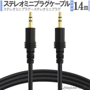 ステレオ ミニプラグ オーディオケーブル 3.5mm AUX接続
