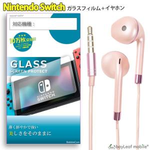 スイッチ Nintendo Switch ガラスフィルム イヤホン セット 液晶保護フィルム 強化ガラス 硬度9H 飛散防止 イヤフォン 有線 3.5mm インナーイヤー シンプル