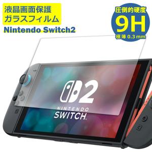 Nintendo Switch2 スイッチ2 フィルム ガラスフィルム 液晶フィルム 任天堂 ニンテンドー ガラス 保護フィルム 保護シート