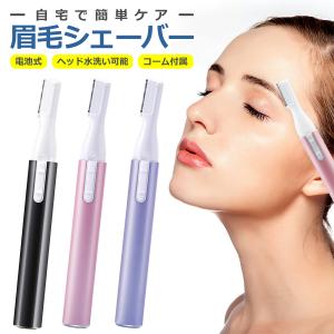 眉毛シェーバー レディース 女性用 電池式 電動 コンパクト 小型 軽量 コードレス 脱毛 顔剃り フェイス メンズ 男女兼用 うぶ毛 ムダ毛 VIO