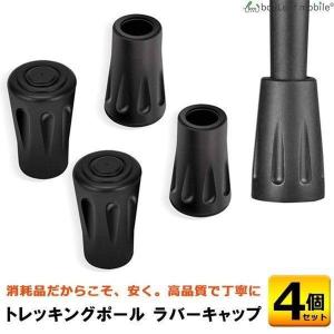 トレッキングポール ラバーキャップ 交換ラバー 4個セット