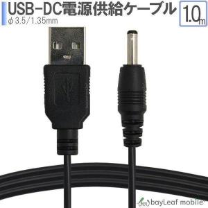 USB-DC 3.5 1.35mm 充電ケーブル スタンド  高耐久 断線防止 USBケーブル 充電器 ケーブル 1m