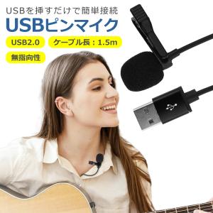 USB ピンマイク 無指向性 1.5m クリッ...の詳細画像1