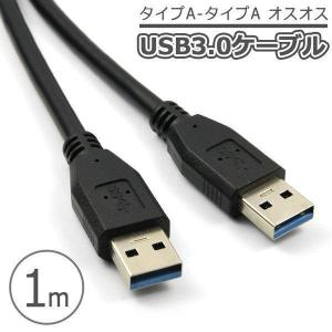 USB3.0 ケーブル タイプA-タイプA Gen1 オスオス ブラック PC データ転送 高速 1...