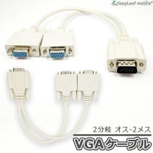 VGA 分配 ケーブル D-Sub15pin(オス)-D-Sub15pin(メス)x2 2分岐