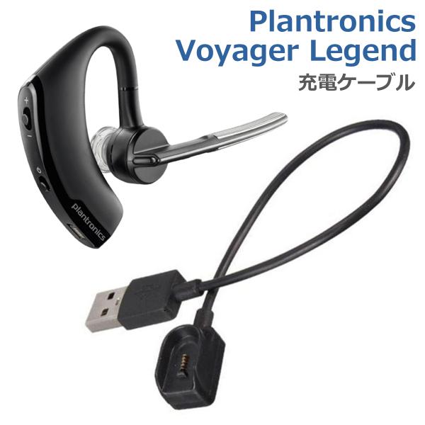 プラントロニクス Voyager Legend 充電ケーブル 急速充電 高耐久 断線防止 USBケー...