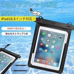 iPad 防水 ケース 防滴カバー アイパッド ...の商品画像